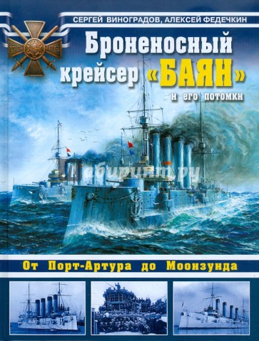 Броненосный крейсер "Баян" и его потомки. От Порт-Артура до Моонзунда