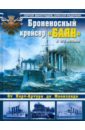виноградов сергей евгеньевич федечкин алексей дмитриевич броненосный крейсер рюрик флагман балтийского флота Виноградов Сергей Евгеньевич, Федечкин Алексей Дмитриевич Броненосный крейсер Баян и его потомки. От Порт-Артура до Моонзунда