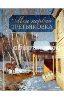 Обложка книги Моя первая Третьяковка, Порудоминский Владимир Ильич