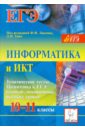 евич людмила николаевна кулабухов сергей юрьевич егэ информатика и икт 10 11 классы тематические тесты Евич Людмила Николаевна, Кулабухов Сергей Юрьевич, Ковалевская Александра Сергеевна Информатика и ИКТ. 10-11 классы. Тематические тесты. Подготовка к ЕГЭ