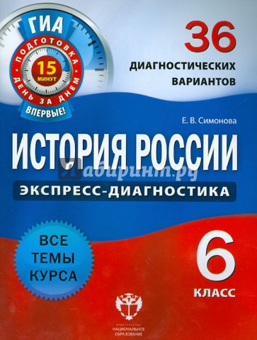 История России. 6 класс. 36 диагностических вариантов