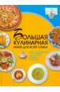 Ермакович Дарья Ивановна Большая кулинарная книга для всей семьи