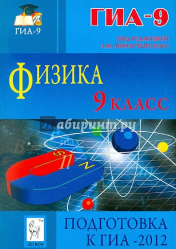 Физика. 9 класс. Подготовка к ГИА-2012