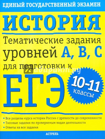 История. Тематические задания уровней А,В,С для подготовки к ЕГЭ. 10-11 классы