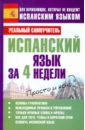 Матвеев Сергей Александрович Испанский язык за 4 недели