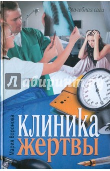 Обложка книги Клиника жертвы, Воронова Мария Владимировна