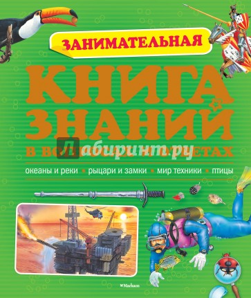 Занимательная книга знаний в вопросах и ответах