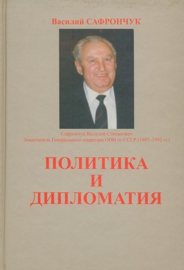 Политика и дипломатия