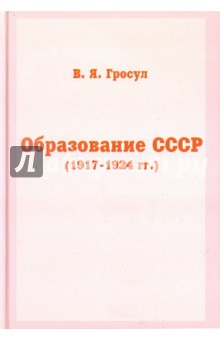Гросул Владислав Якимович - Образование СССР (1917-1924 гг.)