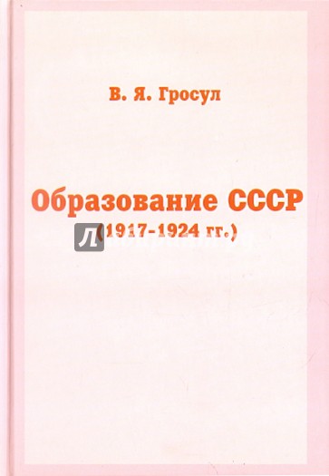 Образование СССР (1917-1924 гг.)