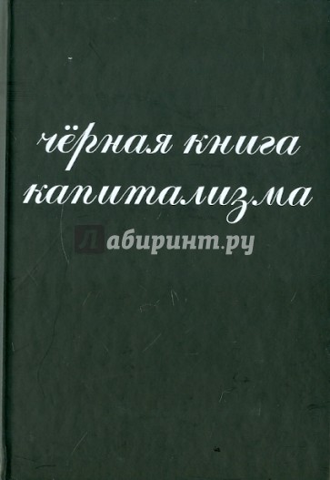 Черная книга капитализма