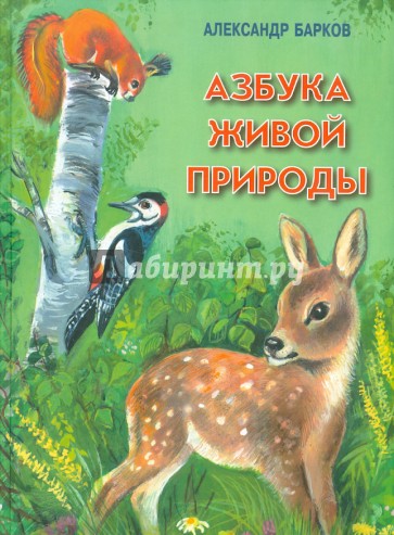 Азбука живой природы