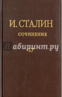 Обложка книги Сочинения. Том 17, Сталин Иосиф Виссарионович
