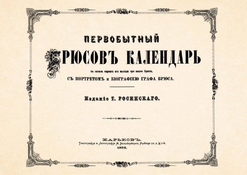 Брюсов календарь на 2025 год