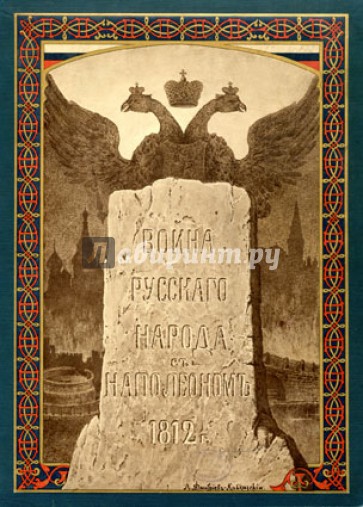 Война русского народа с Наполеоном 1812 г.