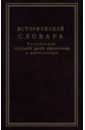 Исторической словарь российских государей, царей, императоров и императриц галерея российских царей