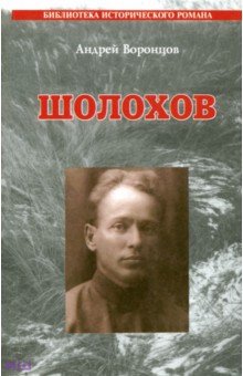 Воронцов Андрей Венедиктович - Шолохов