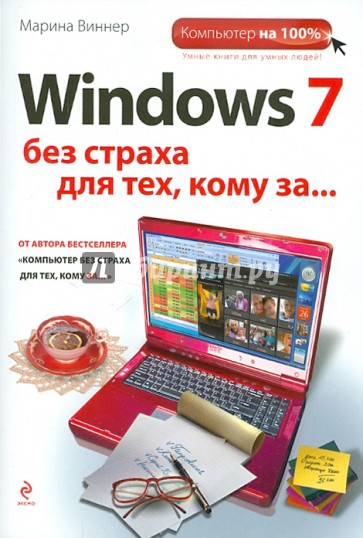 Windows 7 без страха для тех, кому за...