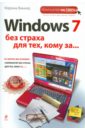 Виннер Марина Windows 7 без страха для тех, кому за... виннер марина михайлова маргарита 250 лучших бесплатных программ без страха для тех кому за dvd