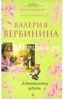 Обложка книги Адъютанты удачи, Вербинина Валерия