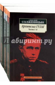 Архипелаг ГУЛАГ. 1918-1956. Опыт художественного исследования. Комплект из 3-х книг