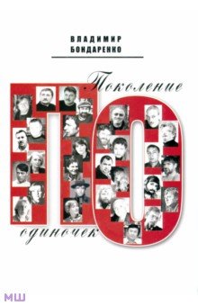 Обложка книги Поколение одиночек, Бондаренко Владимир Григорьевич