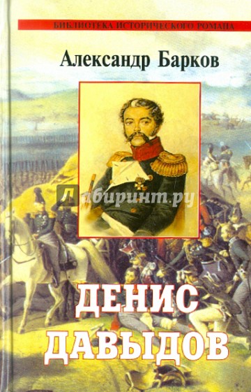 Денис Давыдов. Визит к Бонапарту. Сквозь дым летучий