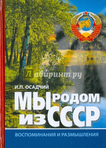 Мы родом из СССР. Книга 1. Время нашей молодости