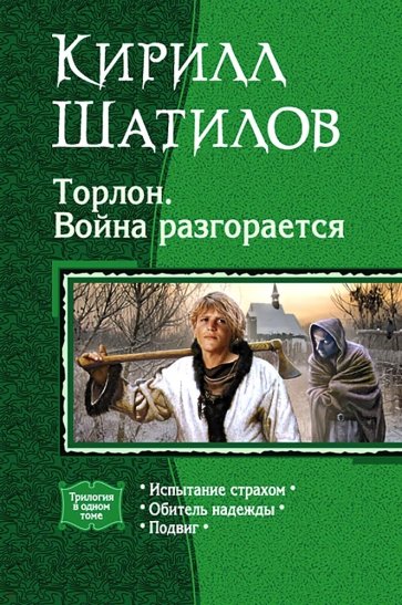 Торлон. Война разгорается: Испытание страхом. Обитель надежды. Подвиг