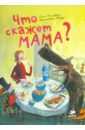 Что скажет мама? - Рингтвед Гленн, Парди Шарлотта