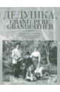 Дедушка, Grand-pere, Grandfather… Воспоминания внуков и внучек о дедушках, знаменитых и не очень