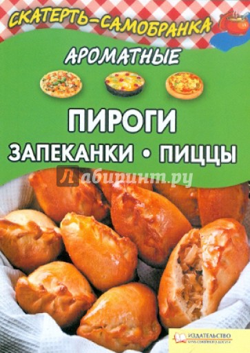 Ароматные пироги, запеканки, пиццы