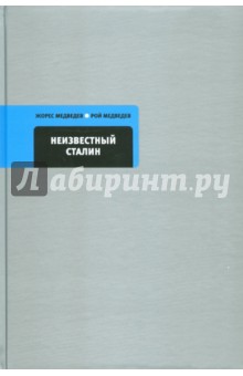 Обложка книги Неизвестный Сталин, Медведев Жорес Александрович, Медведев Рой Александрович