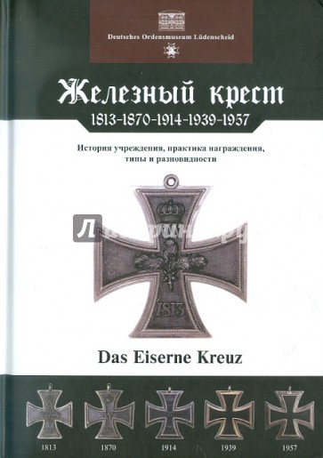 Железный крест: 1813-1870-1914-1939-1957