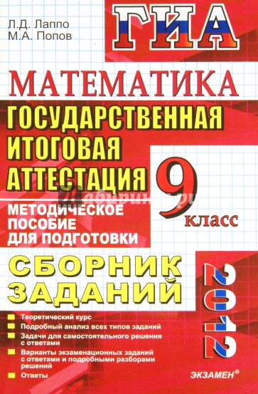 ГИА 2012 Математика. 9 класс. Сборник заданий
