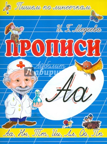 Прописи "А - Айболит"