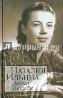 Обложка книги Дороги и судьбы, Ильина Наталья Иосифовна