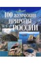 Обложка 100 жемчужин природы России