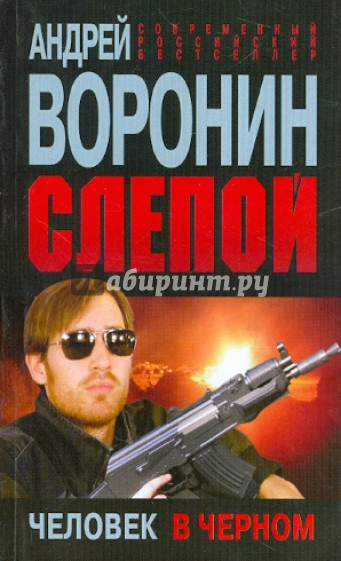 Слепой. Человек в черном