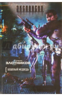 Обложка книги Бешеный медведь, Злотников Роман Валерьевич