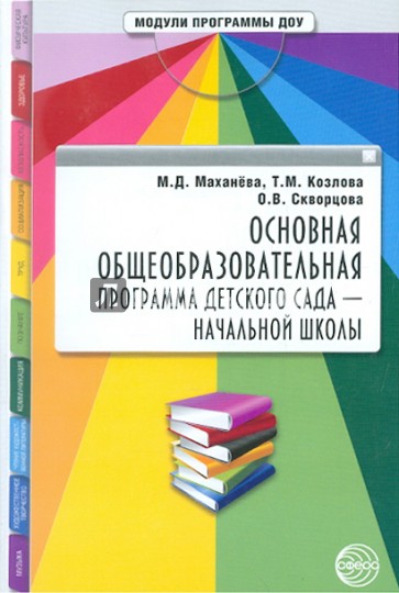 Основная общеобразовательная программа детского сада - начальной школы