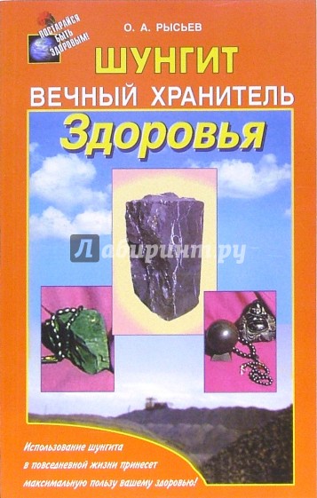 Шунгит - вечный хранитель здоровья