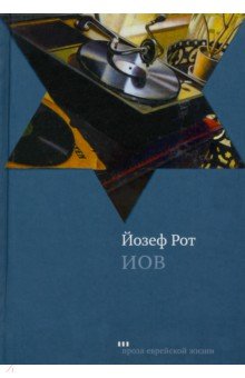 Обложка книги Иов, Рот Йозеф