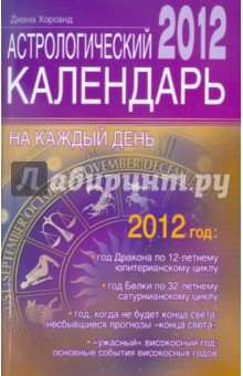 Обложка книги Астрологический календарь на каждый день 2012 года, Хорсанд Диана Валерьевна