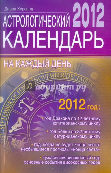 Астрологический календарь на каждый день 2012 года