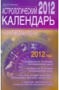 Хорсанд Диана Валерьевна Астрологический календарь на каждый день 2012 года