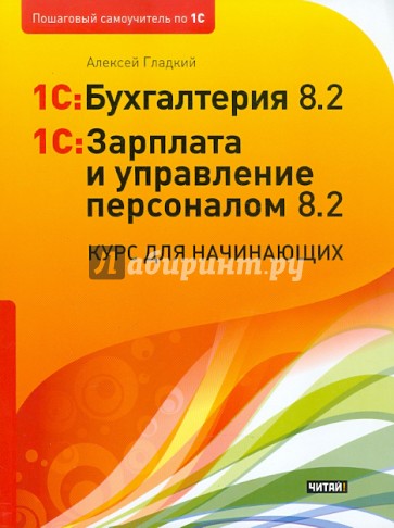 1C:Бухгалтерия 8.2. и 1С:Зарплата и управление персоналом 8.2. Курс для начинающих