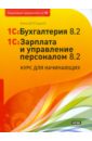 1C:Бухгалтерия 8.2. и 1С:Зарплата и управление персоналом 8.2. Курс для начинающих - Гладкий Алексей Анатольевич