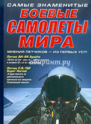 Самые знаменитые боевые самолеты мира