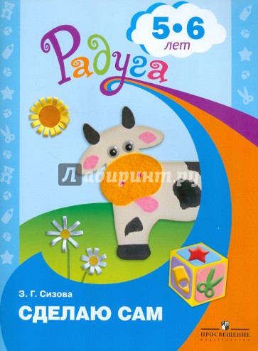 Сделаю сам. Альбом для детей 5-6 лет